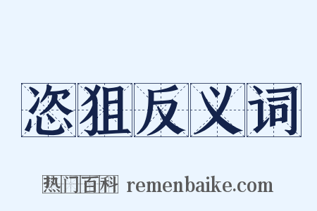 恣狙反义词是什么意思的图片